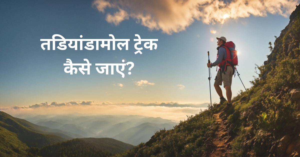 How to Reach Tadiandamol Trek